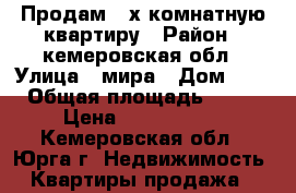 Продам 2-х комнатную квартиру › Район ­ кемеровская обл › Улица ­ мира › Дом ­ 17 › Общая площадь ­ 476 › Цена ­ 1 450 000 - Кемеровская обл., Юрга г. Недвижимость » Квартиры продажа   